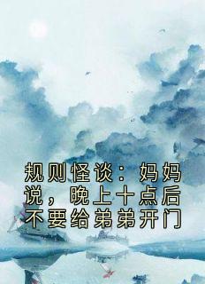 规则怪谈：妈妈说，晚上十点后不要给弟弟开门