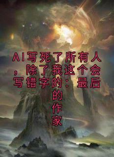 AI写死了所有人，除了我这个会写错字的：最后的作家