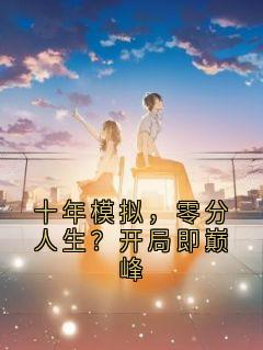 十年模拟，零分人生？开局即巅峰