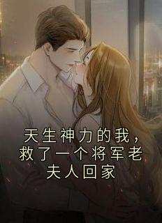 天生神力的我，救了一个将军老夫人回家