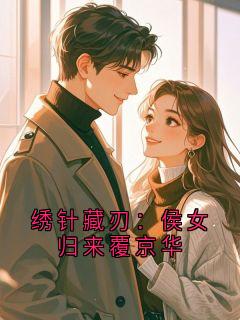 绣针藏刃：侯女归来覆京华
