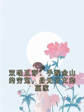 双魂互穿：手握金山的穷鬼，身无分文的赢家