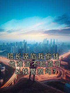 班长诬陷我偷钱，他难道不知道可以找警察吗？