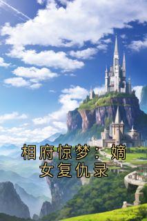 相府惊梦：嫡女复仇录