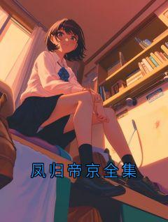 凤归帝京全集