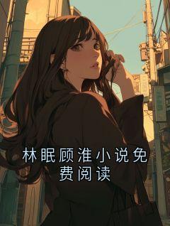 林眠顾淮小说免费阅读