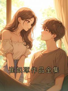 崔如琢作品全集