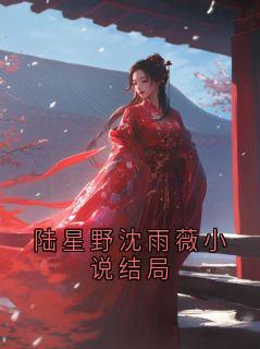 陆星野沈雨薇小说结局