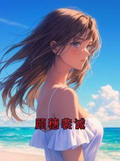 顾穗裴诚