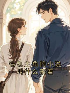徐凯主角的小说叫什么来着