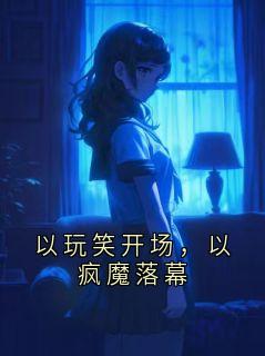 以玩笑开场，以疯魔落幕