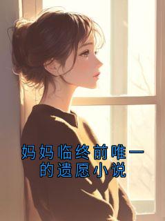 妈妈临终前唯一的遗愿小说