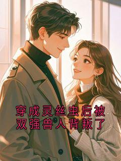 穿成灵丝虫后被双强兽人背叛了