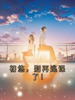 初悠，别再逃课了！