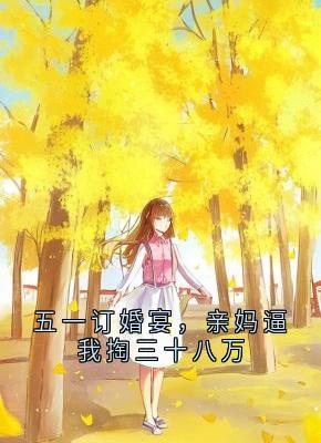 五一订婚宴，亲妈逼我掏三十八万