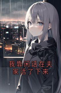 我靠闲话在夫家活了下来
