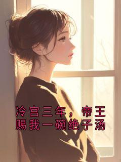 冷宫三年，帝王赐我一碗绝子汤