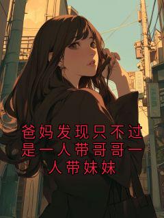爸妈发现只不过是一人带哥哥一人带妹妹