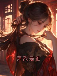 萧烈是谁