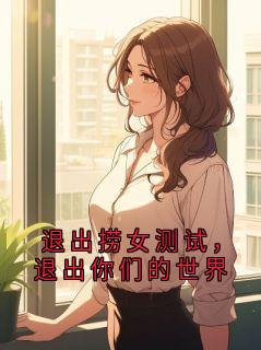 退出捞女测试，退出你们的世界