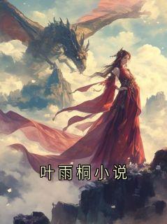 叶雨桐小说