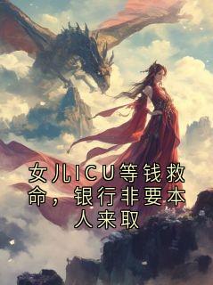 女儿ICU等钱救命，银行非要本人来取