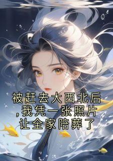被赶去大西北后,我凭一张照片让全家陪葬了