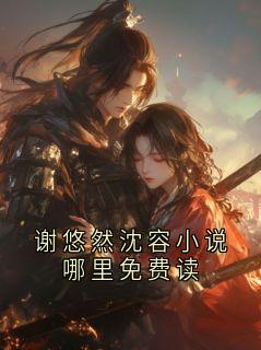 谢悠然沈容小说哪里免费读