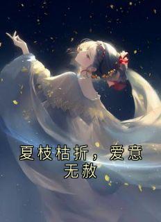 夏枝枯折，爱意无赦