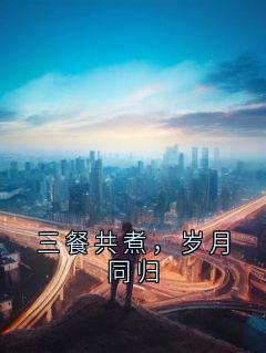 三餐共煮，岁月同归