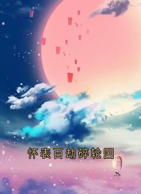 怀表百劫碎轮回