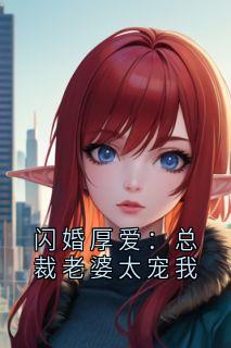 闪婚厚爱：总裁老婆太宠我