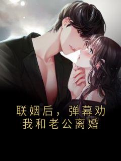 联姻后，弹幕劝我和老公离婚