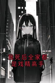 我死后全家都是戏精高手