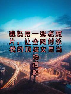 我妈用一张老照片，让全网封杀我的顶流女星当场道歉