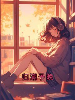 归潮予晚