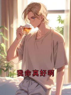我命真好啊