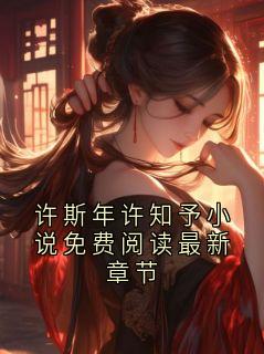 许斯年许知予小说免费阅读最新章节