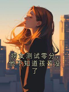 捞女测试零分，他不知道孩子没了