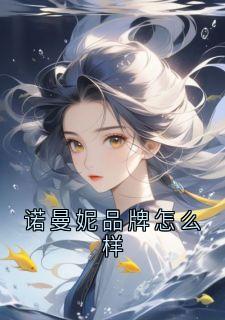 诺曼妮品牌怎么样