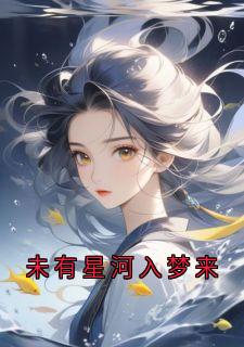 未有星河入梦来