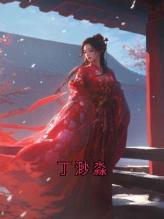 丁渺淼