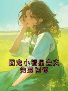 团宠小福星全文免费阅读