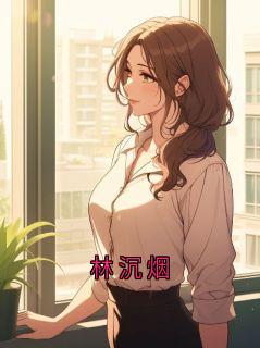 林沉烟
