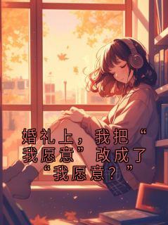 婚礼上，我把“我愿意”改成了“我愿意？”