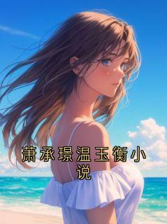 萧承璟温玉衡小说