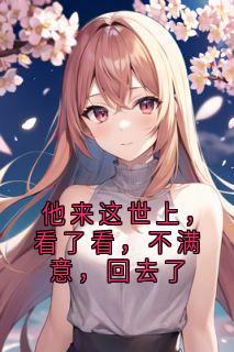 他来这世上，看了看，不满意，回去了