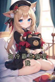高冷霸总偏爱我