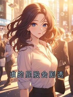 谁的屁股会剧透