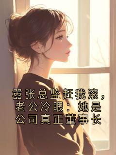 嚣张总监赶我滚，老公冷眼：她是公司真正董事长